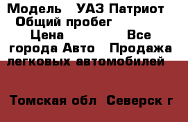  › Модель ­ УАЗ Патриот › Общий пробег ­ 26 000 › Цена ­ 580 000 - Все города Авто » Продажа легковых автомобилей   . Томская обл.,Северск г.